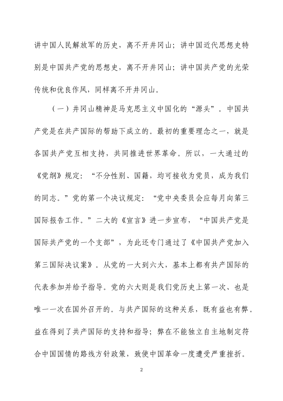 党史学习教育专题党课讲稿（10）.docx_第2页