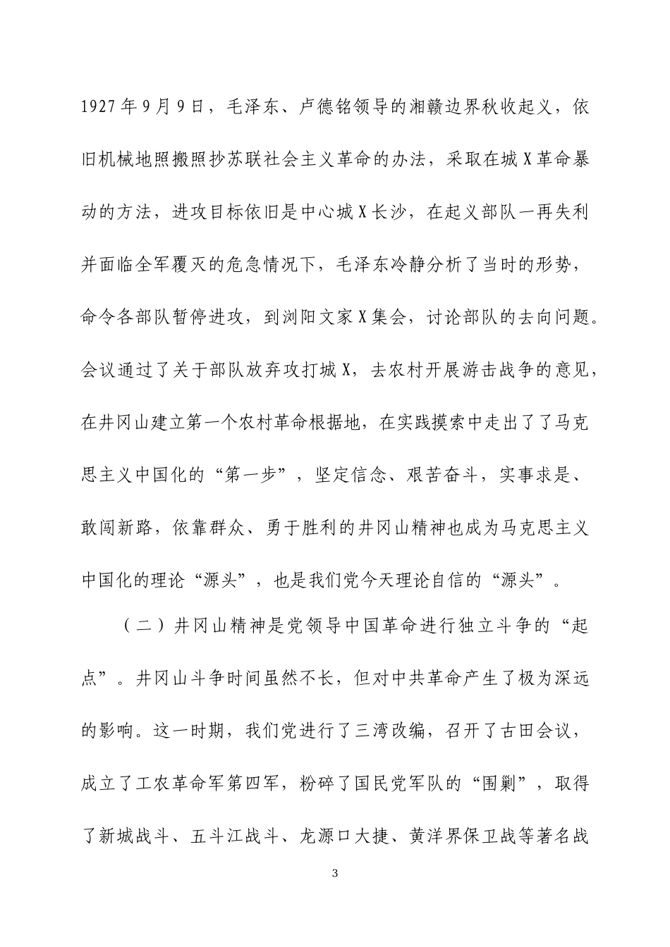 党史学习教育专题党课讲稿（10）.docx_第3页