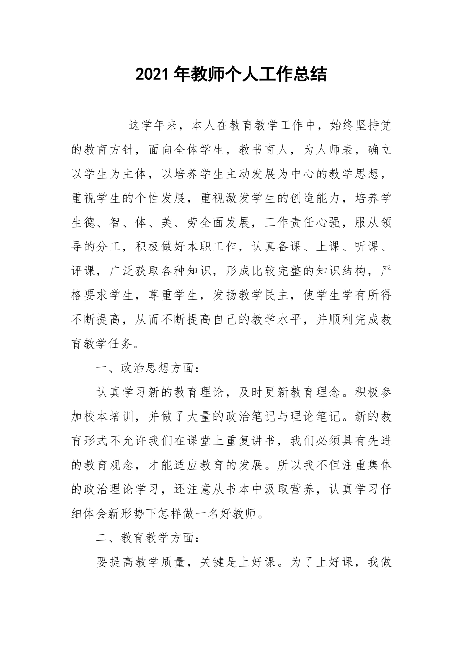2021年教师个人工作总结_2.docx_第1页