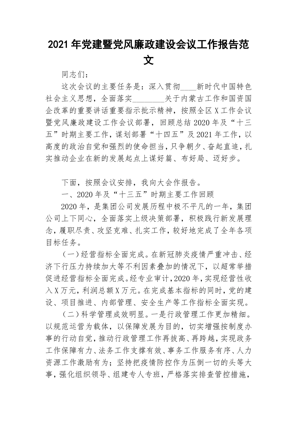2021年党建暨党风廉政建设会议工作报告范文.doc_第1页