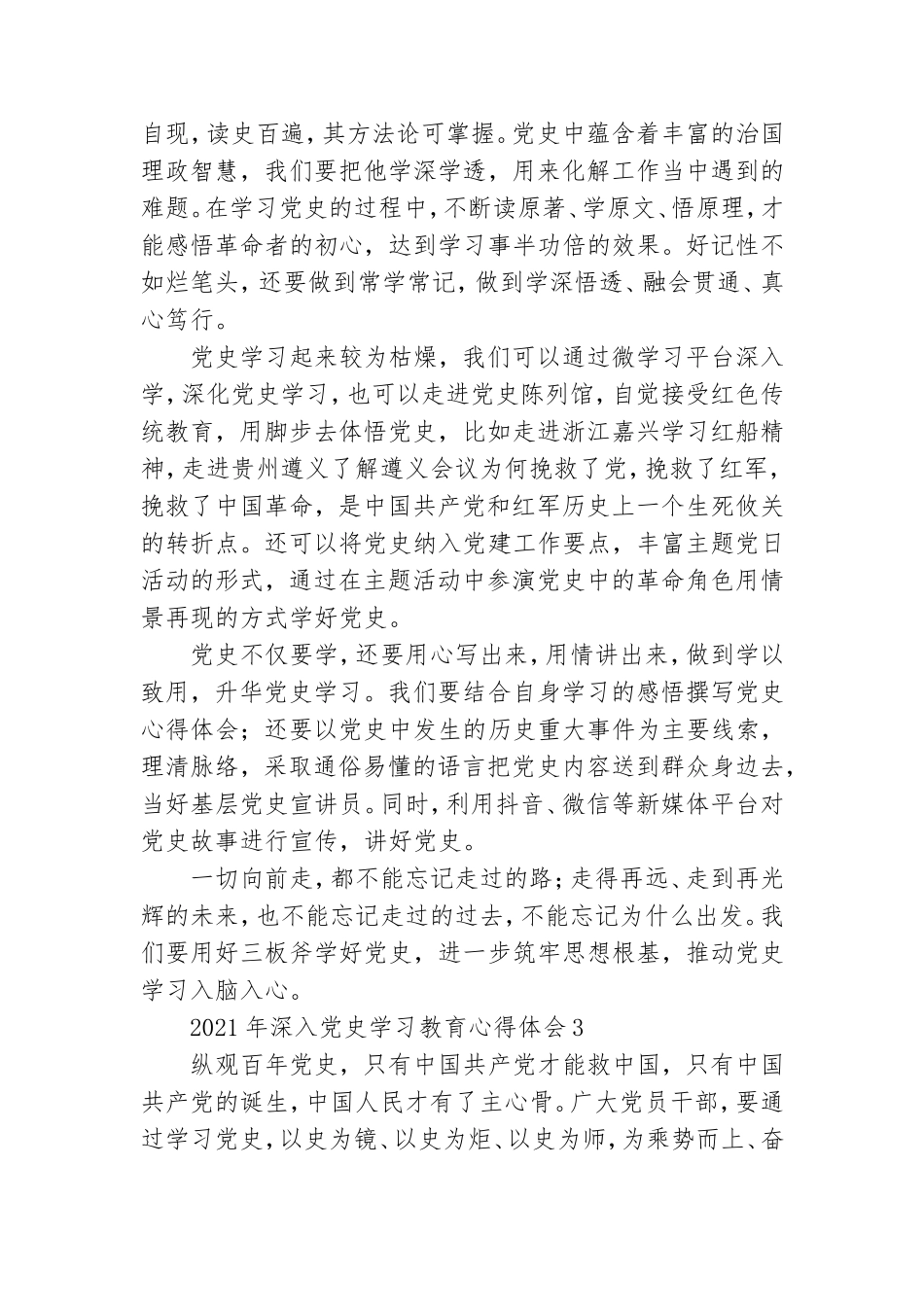 2021年深入党史学习教育心得体会范本五篇.doc_第3页