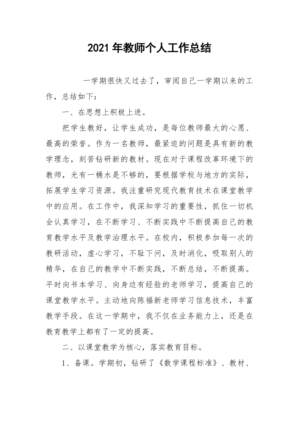 2021年教师个人工作总结_15.docx_第1页