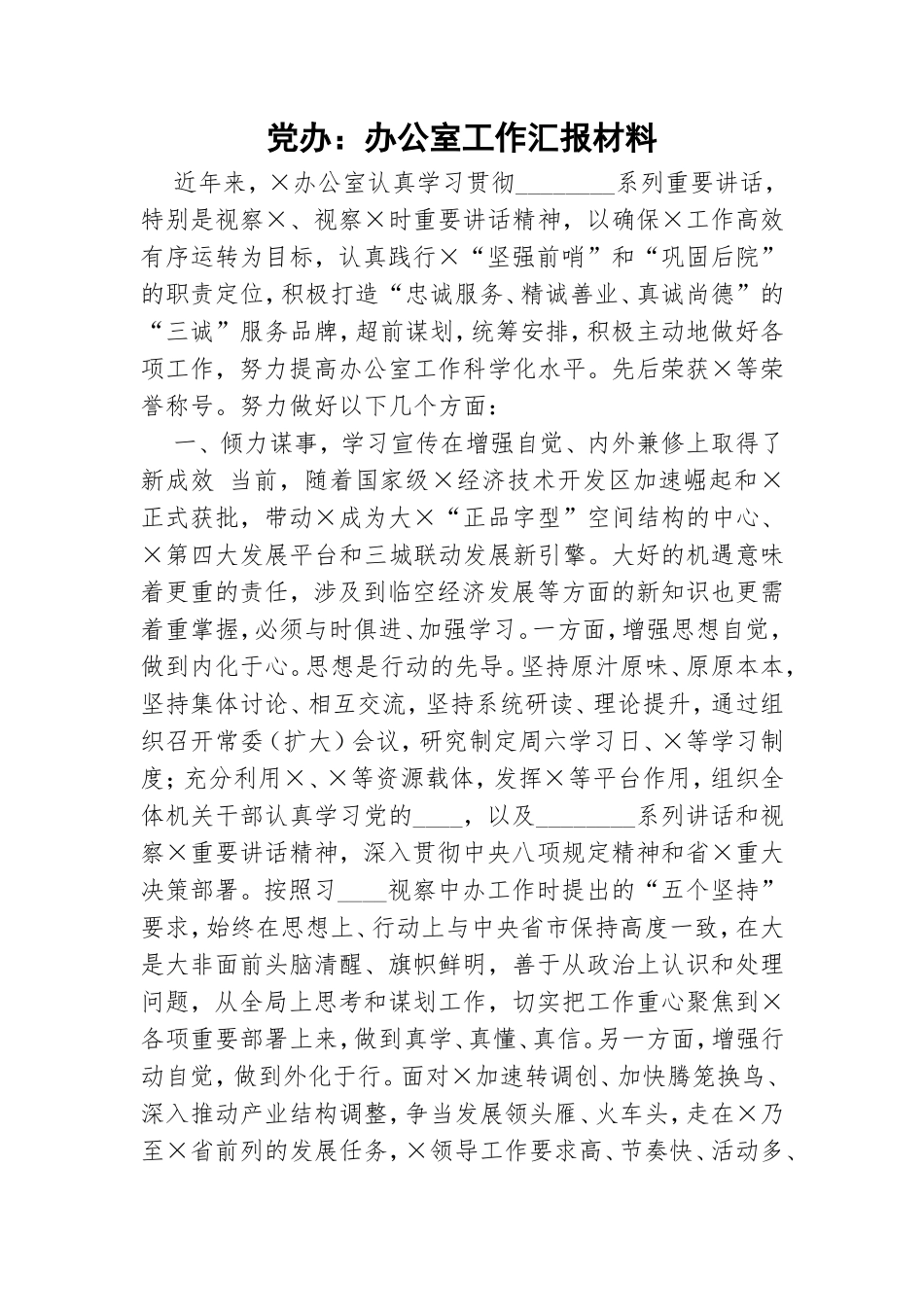 党办：办公室工作汇报材料.doc_第1页