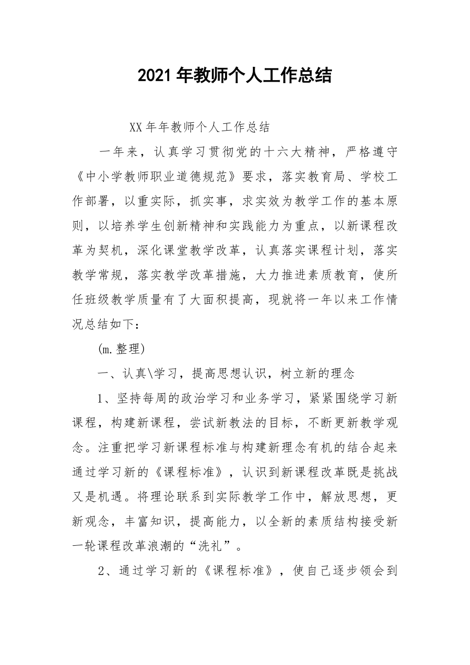 2021年教师个人工作总结_8.docx_第1页