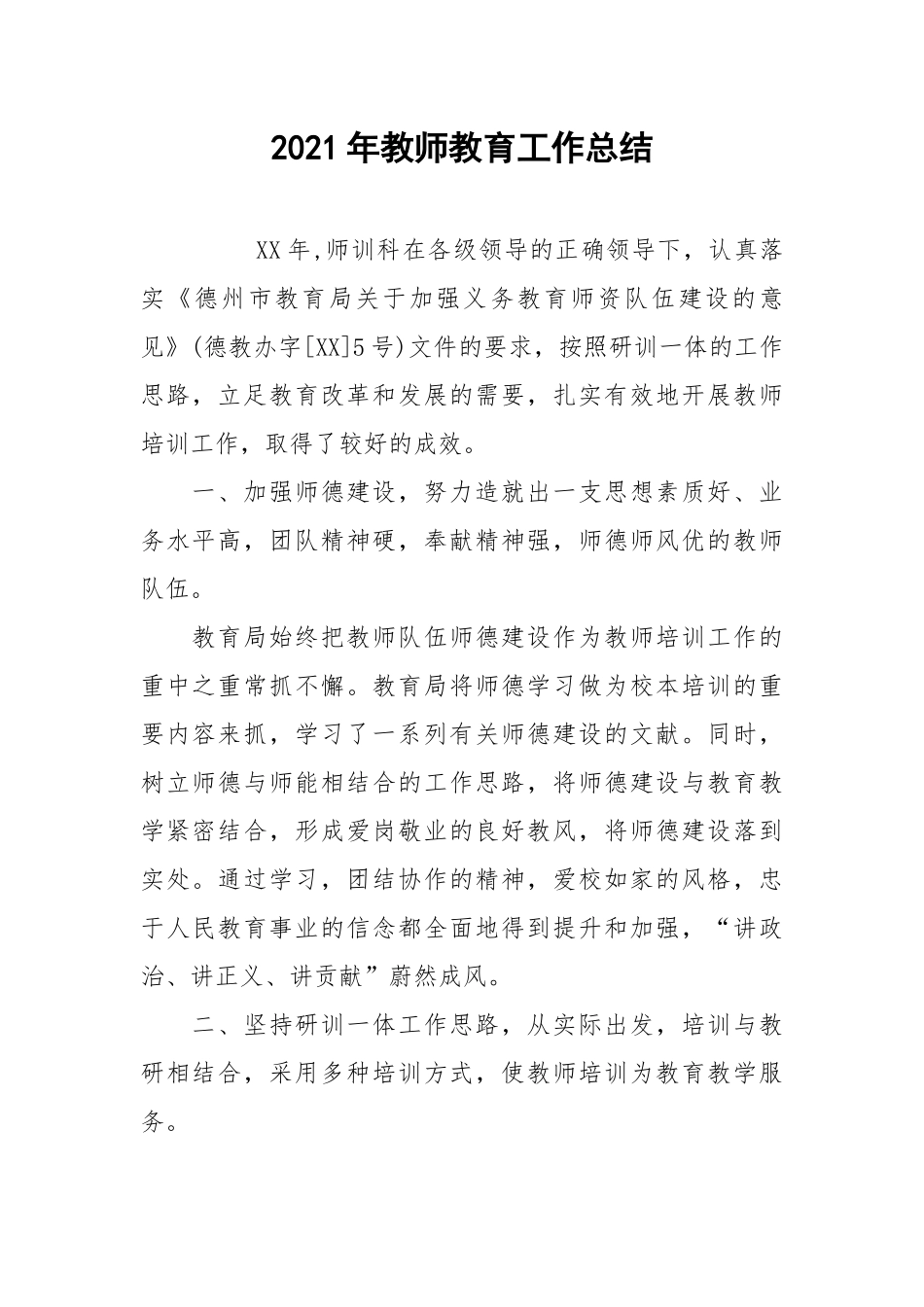 2021年教师教育工作总结.docx_第1页