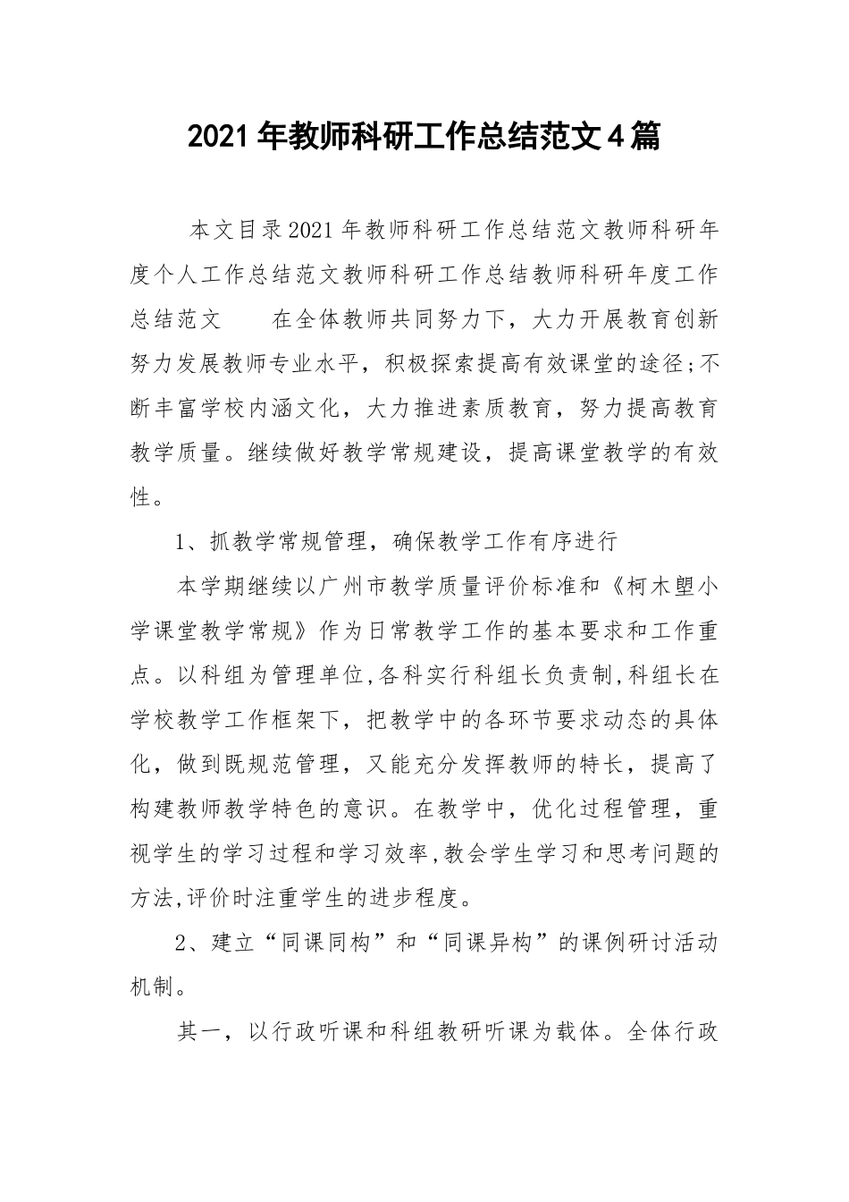 2021年教师科研工作总结范文4篇.docx_第1页