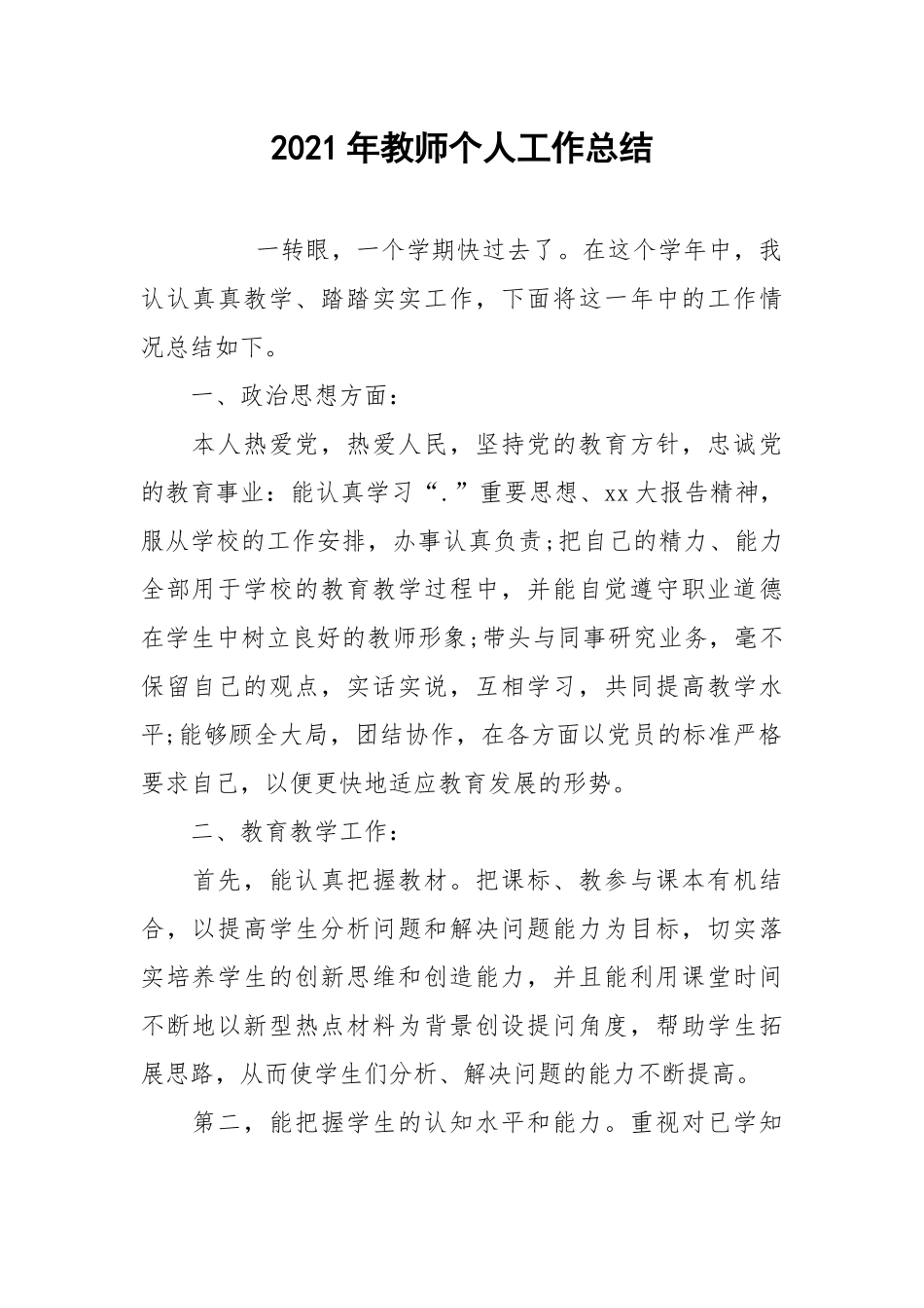 2021年教师个人工作总结_24.docx_第1页