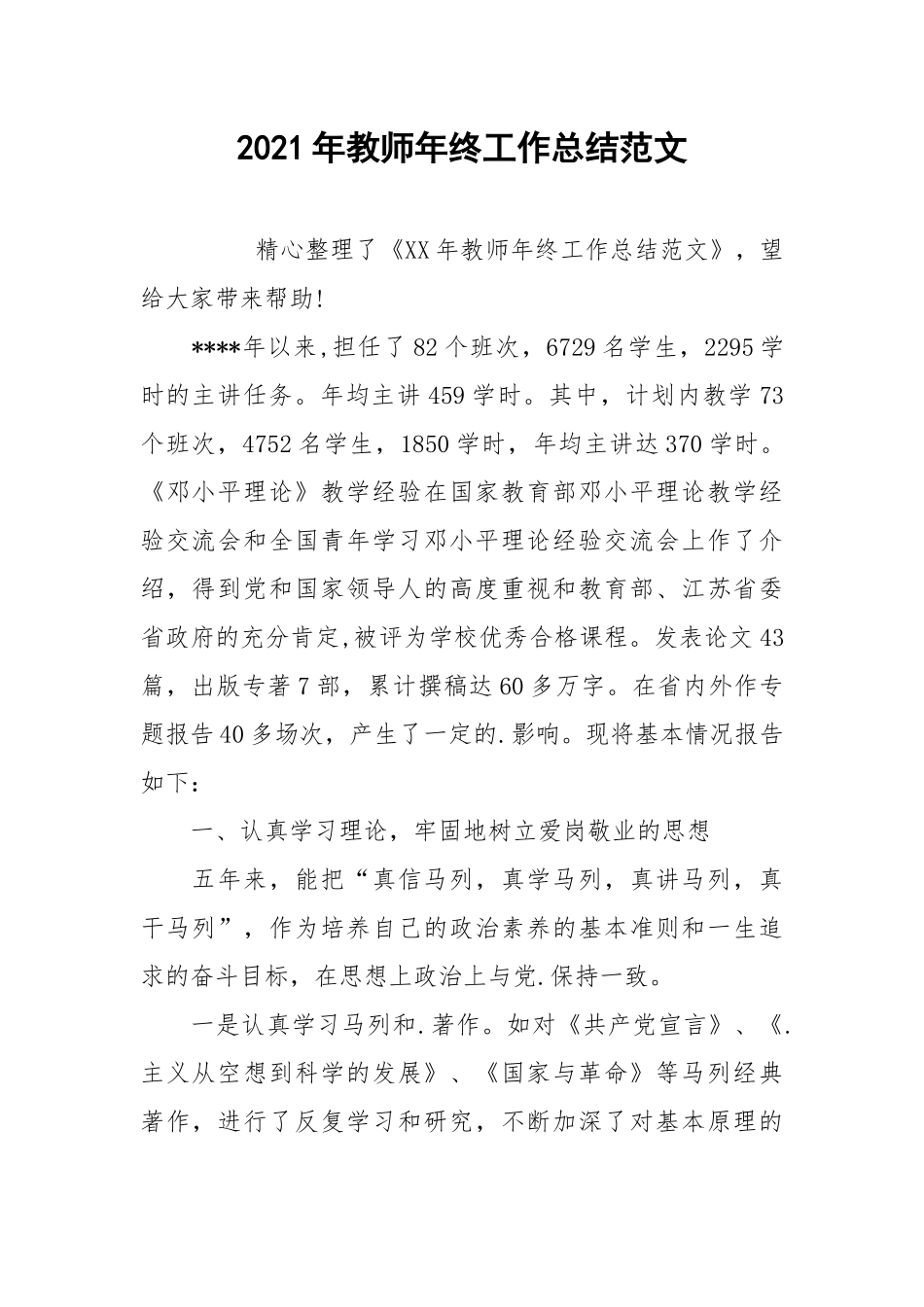 2021年教师年终工作总结范文.docx_第1页