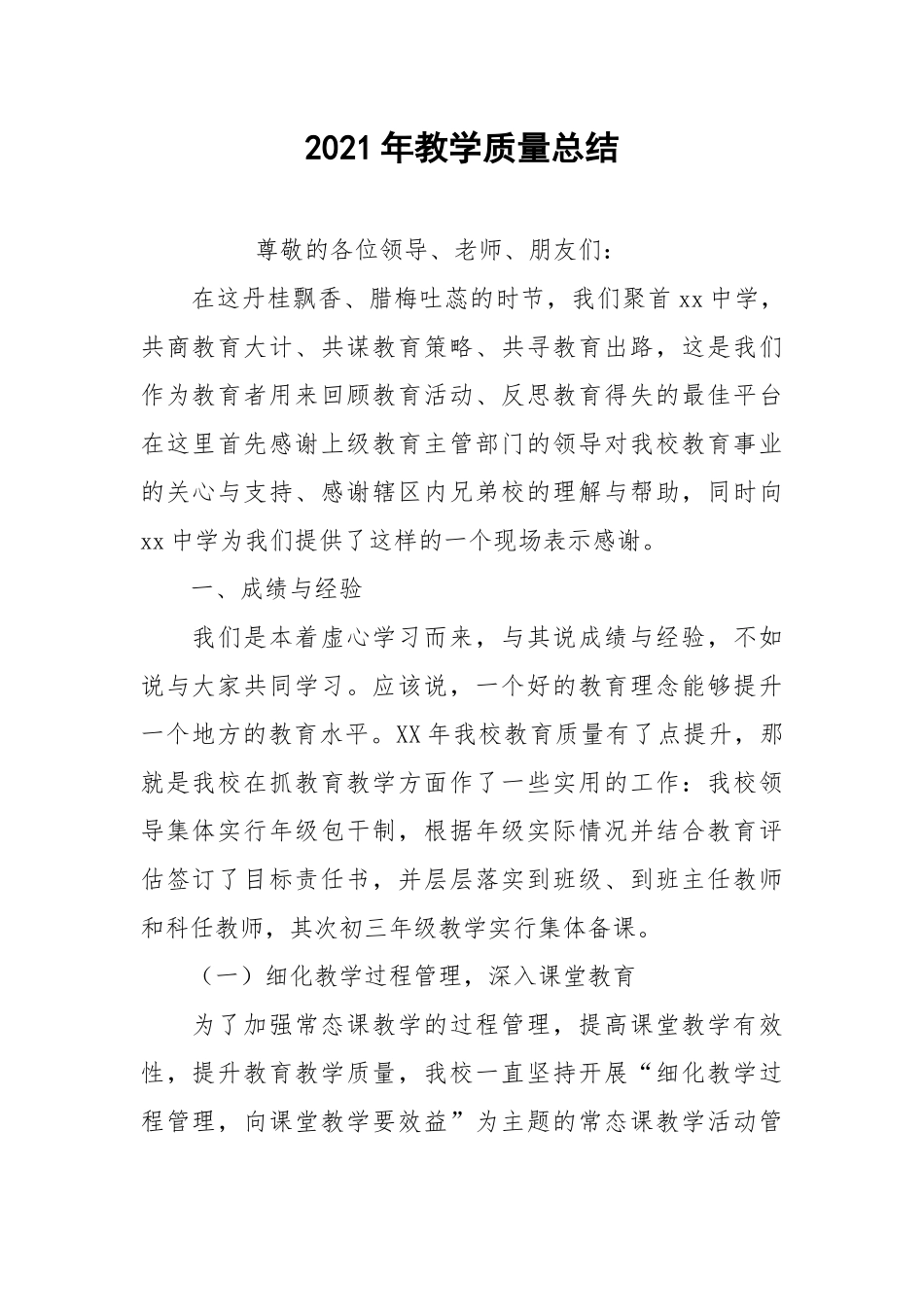 2021年教学质量总结.docx_第1页