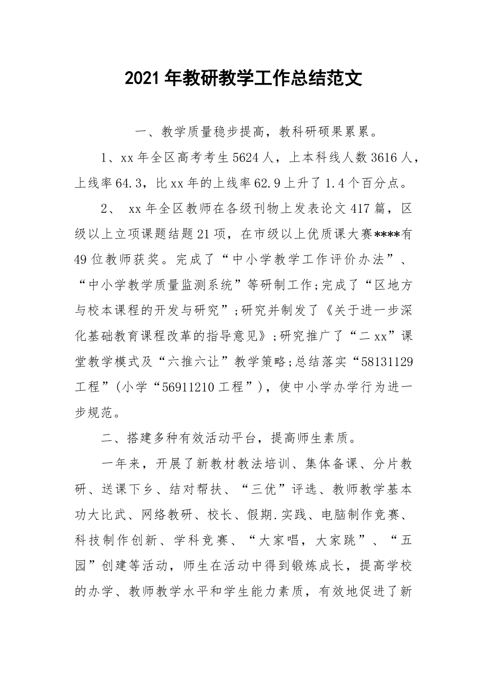 2021年教研教学工作总结范文.docx_第1页