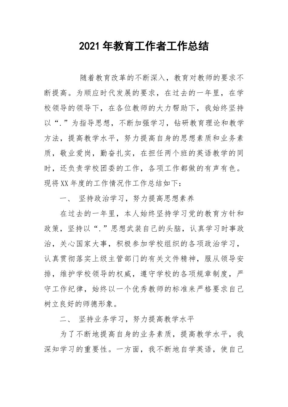 2021年教育工作者工作总结.docx_第1页