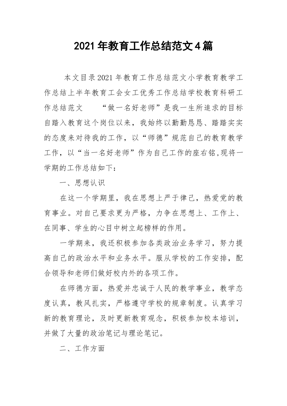 2021年教育工作总结范文4篇.docx_第1页