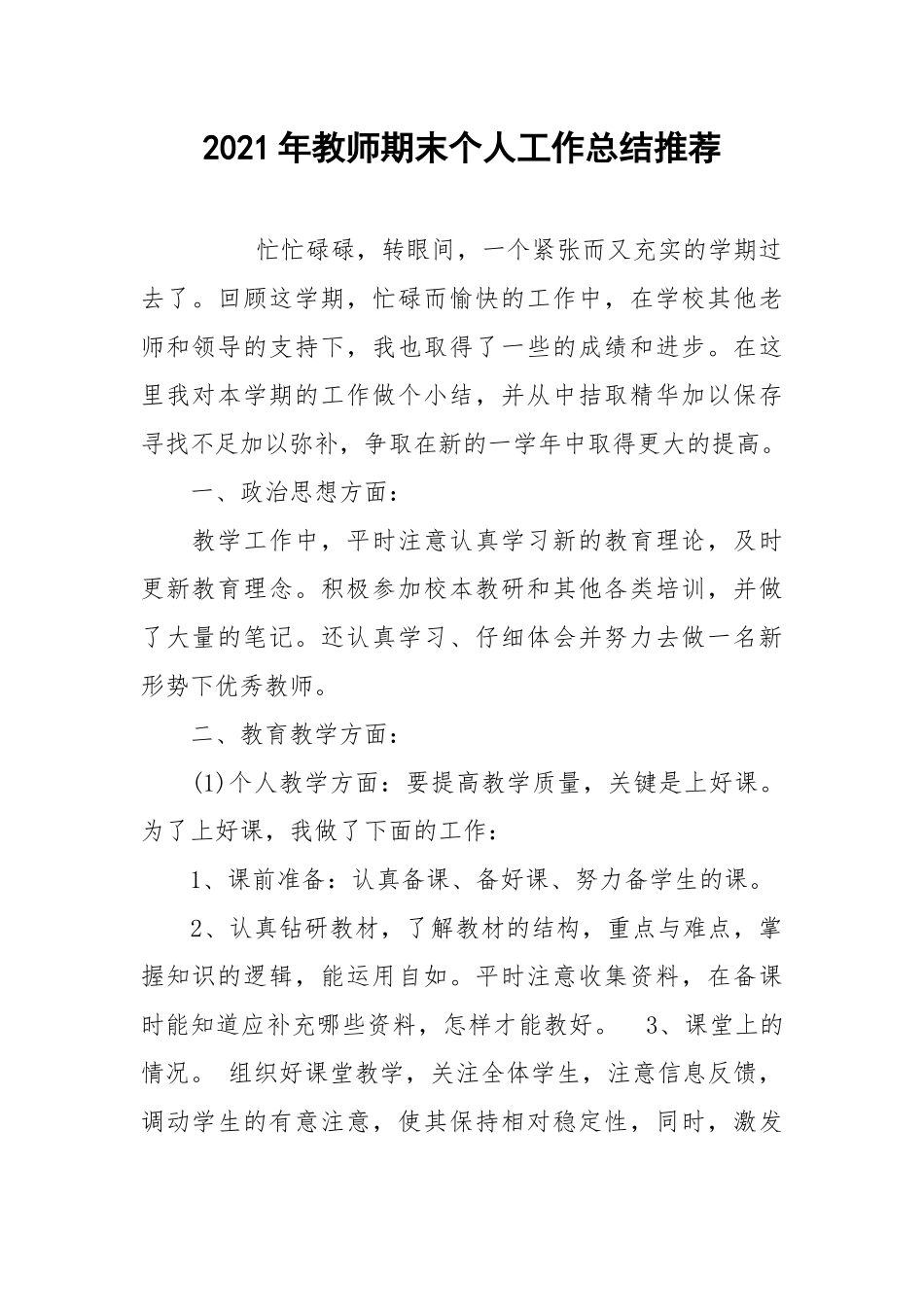 2021年教师期末个人工作总结推荐.docx_第1页