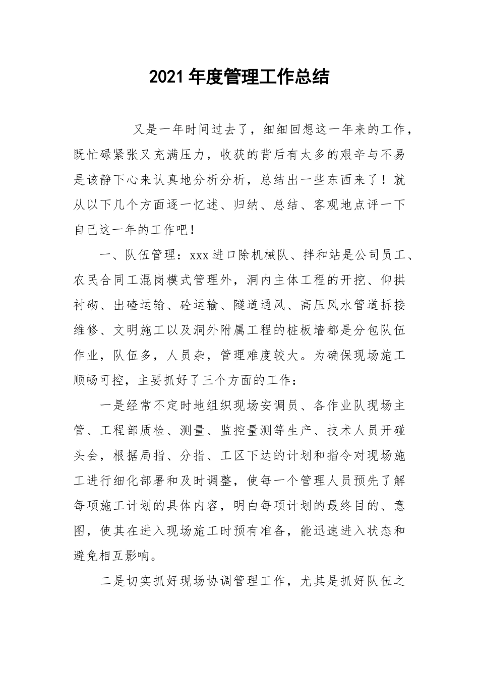 2021年度管理工作总结.docx_第1页