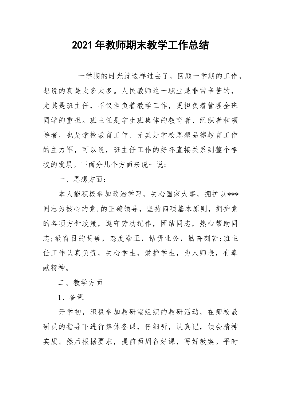 2021年教师期末教学工作总结.docx_第1页