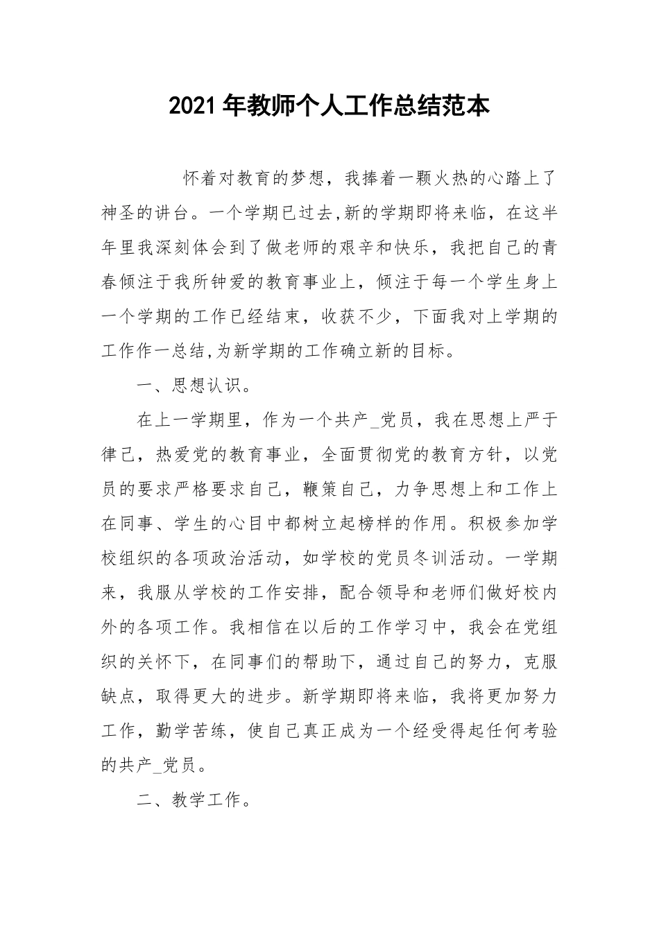 2021年教师个人工作总结范本.docx_第1页