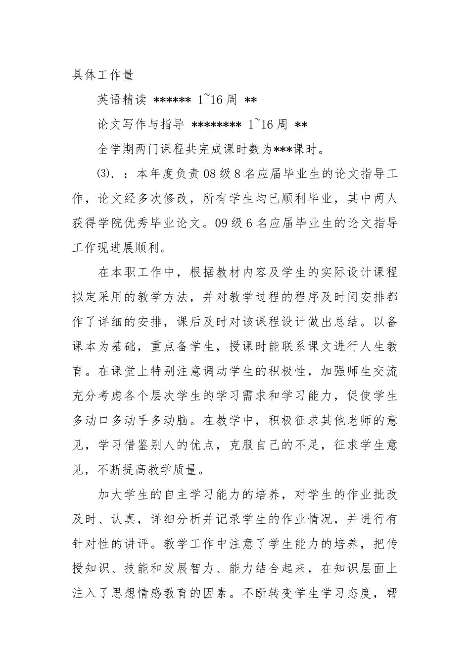 2021年教师个人年度考核工作总结范文.docx_第2页