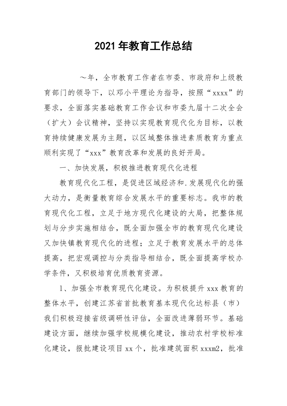 2021年教育工作总结.docx_第1页