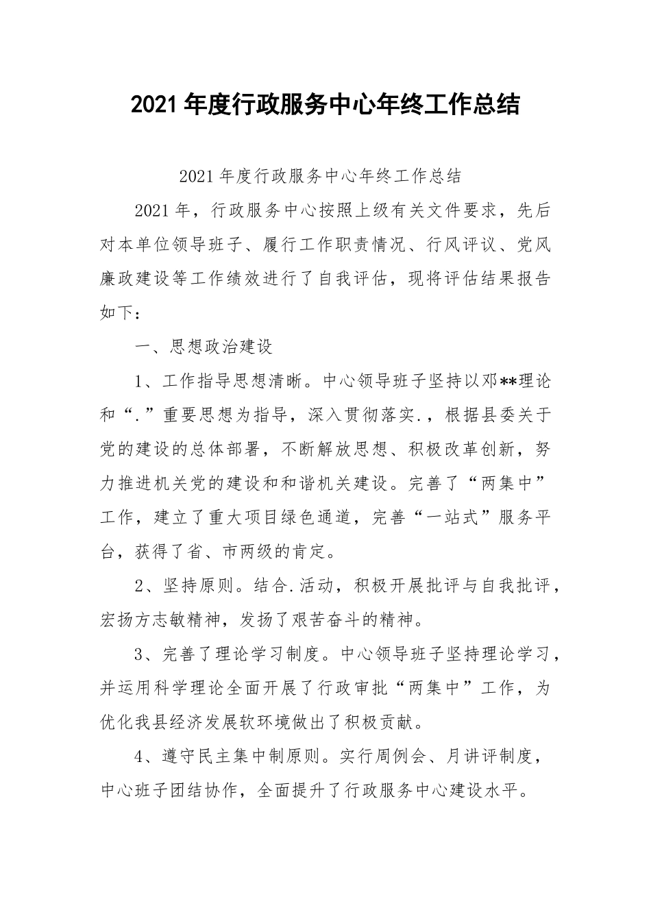 2021年度行政服务中心年终工作总结.docx_第1页