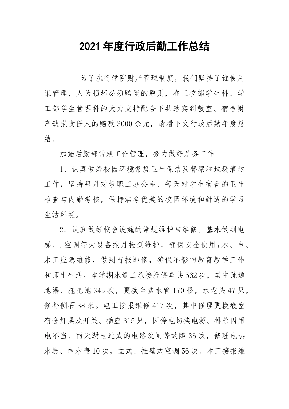 2021年度行政后勤工作总结.docx_第1页
