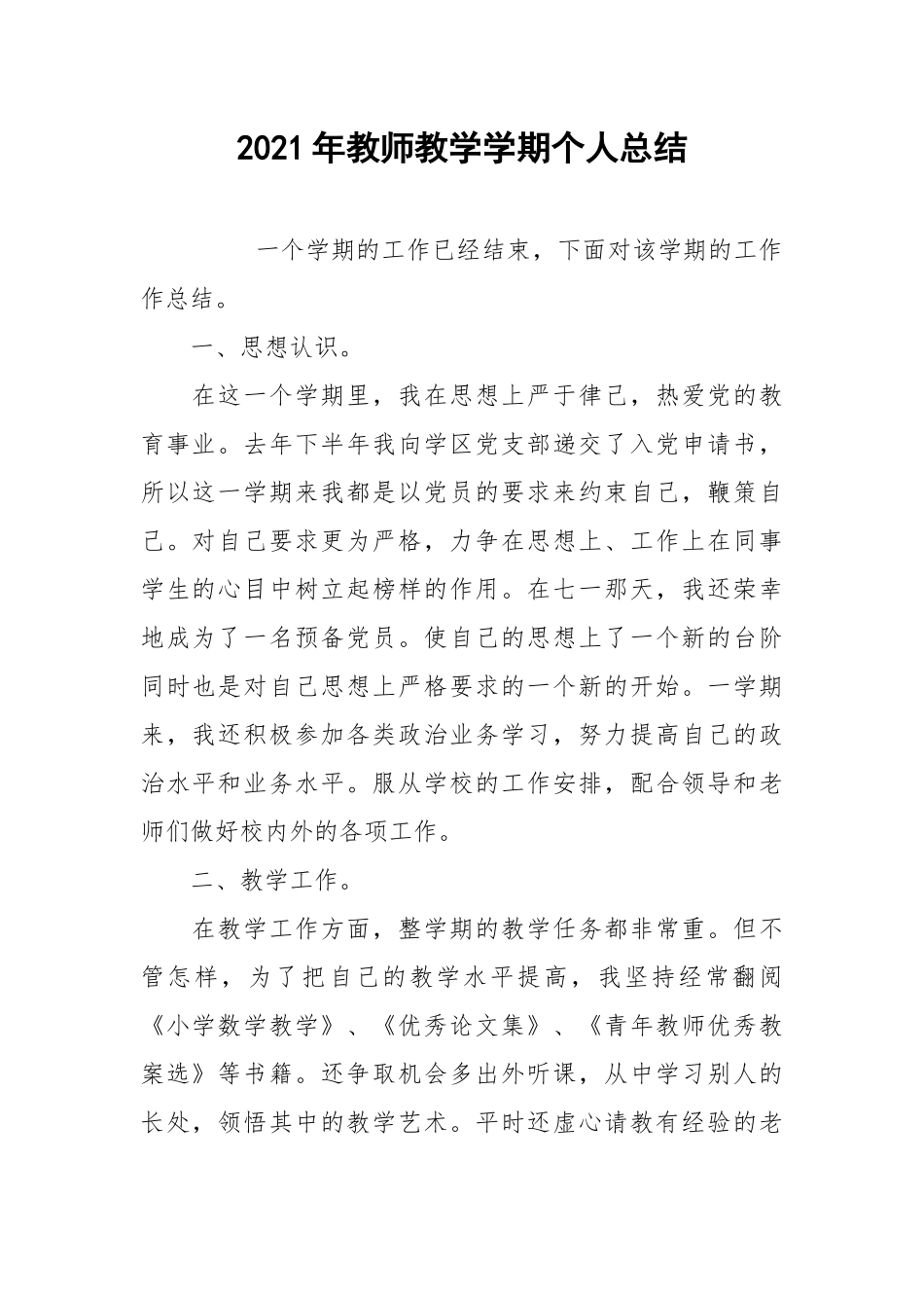 2021年教师教学学期个人总结.docx_第1页