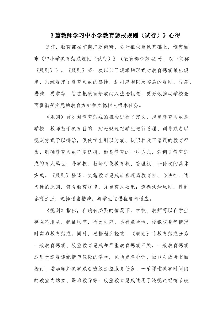 3篇教师学习中小学教育惩戒规则（试行）》心得.docx_第1页