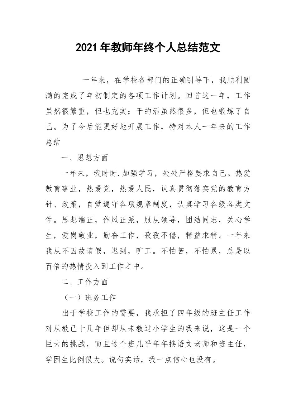 2021年教师年终个人总结范文.docx_第1页
