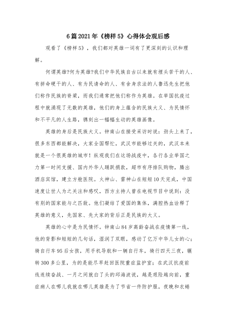 6篇2021年《榜样5》心得体会观后感.docx_第1页