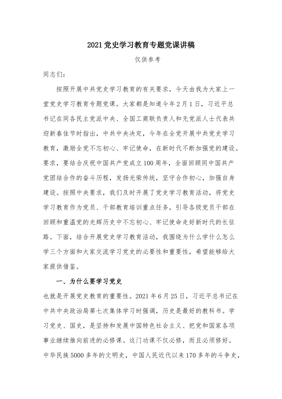 2021党史学习教育专题党课讲稿.docx_第1页