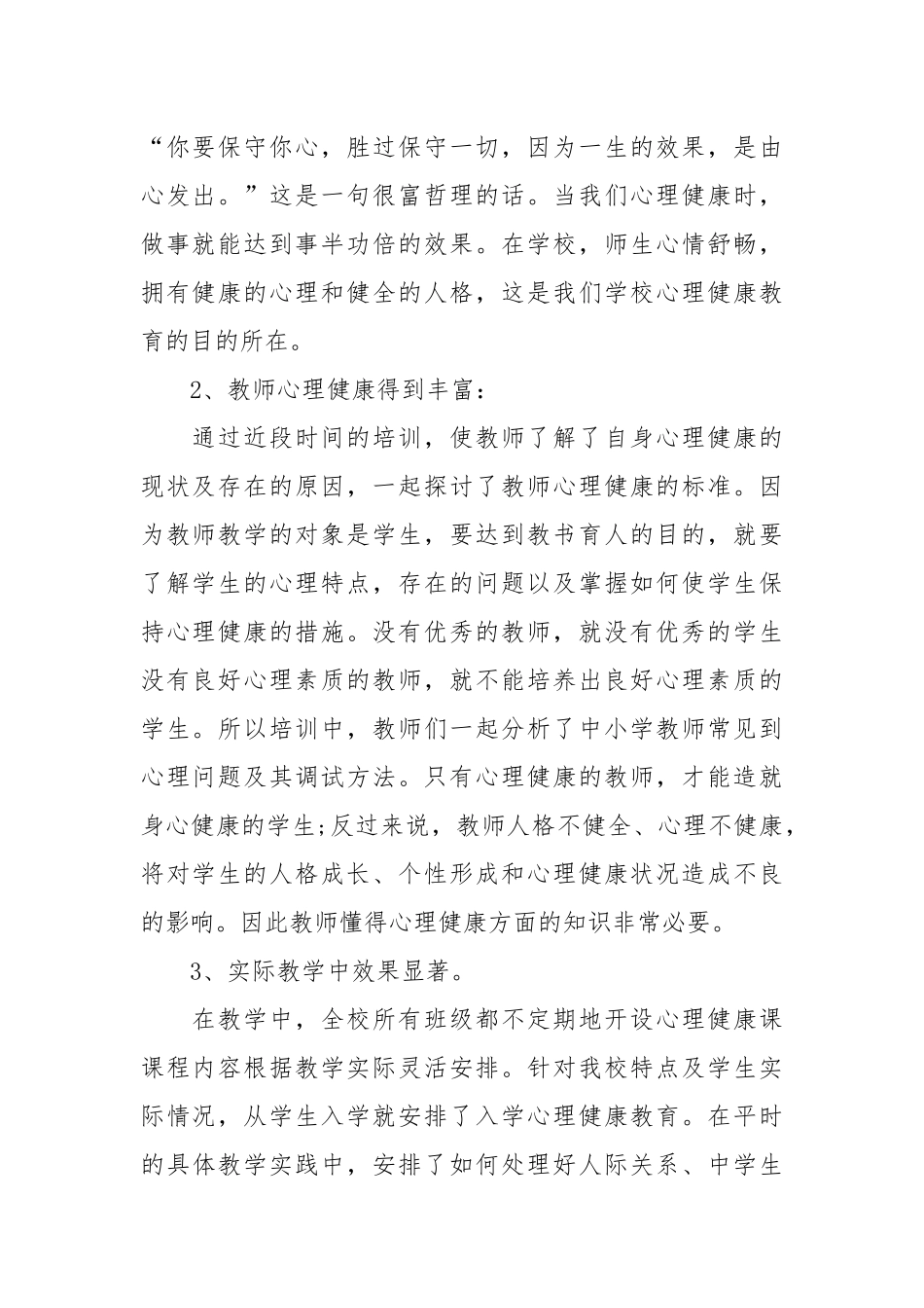 2021年教师教育心理健康培训总结.docx_第2页