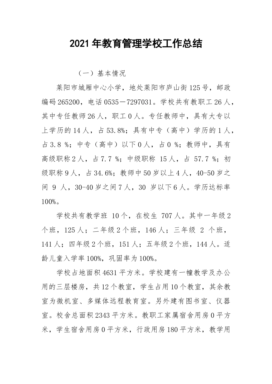 2021年教育管理学校工作总结.docx_第1页