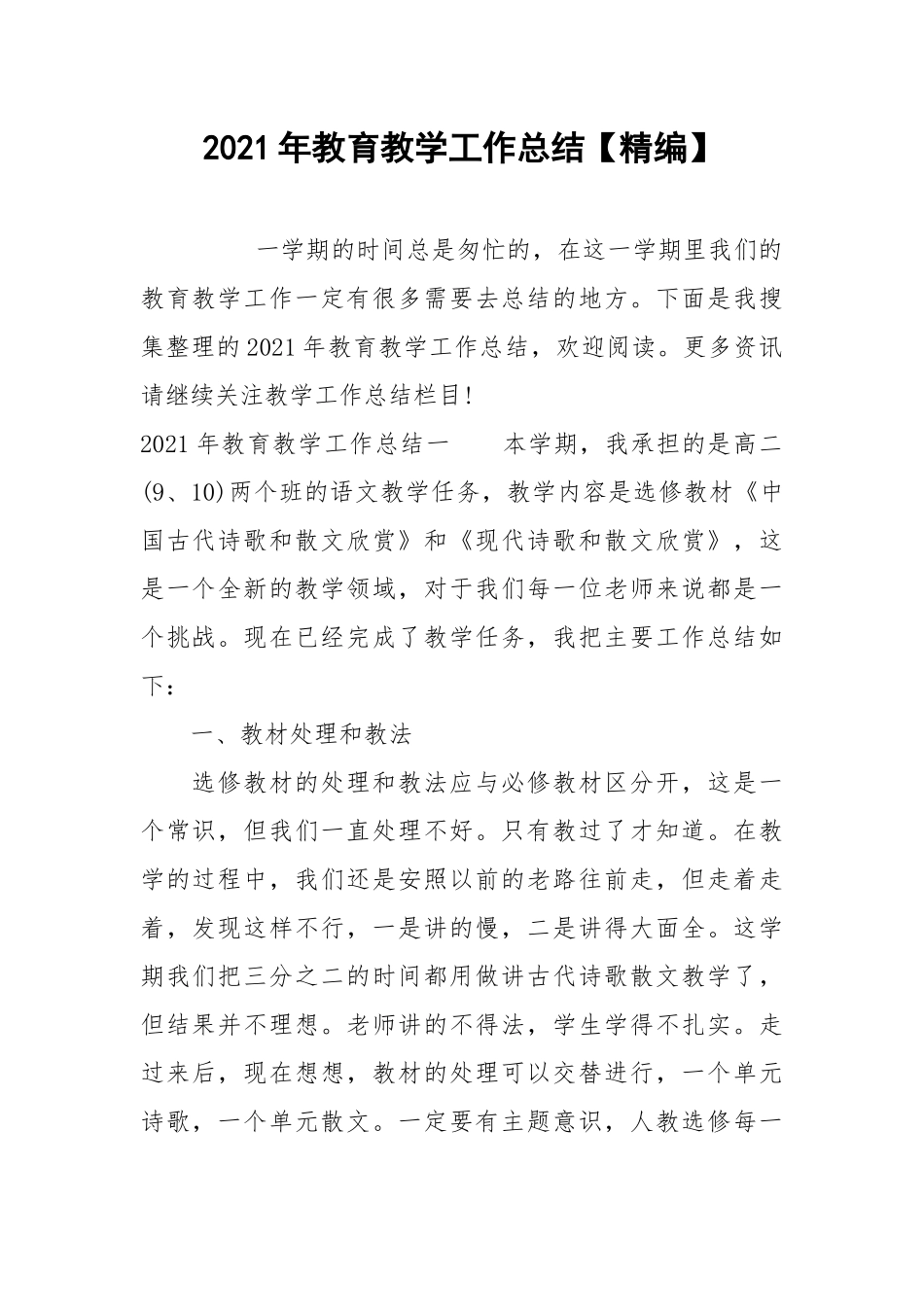 2021年教育教学工作总结【精编】.docx_第1页