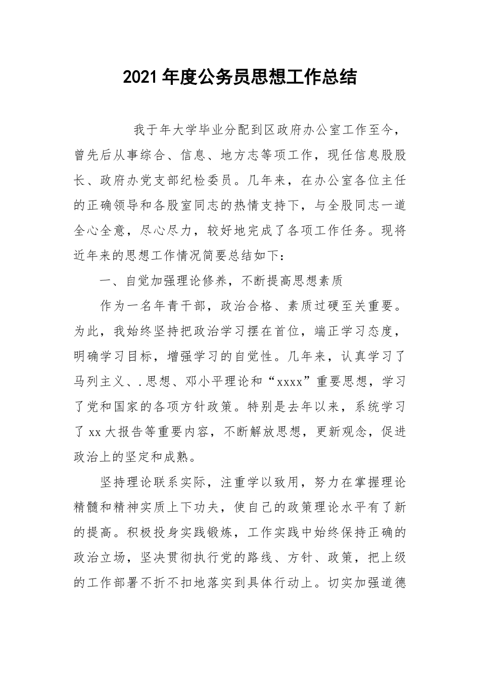 2021年度公务员思想工作总结.docx_第1页