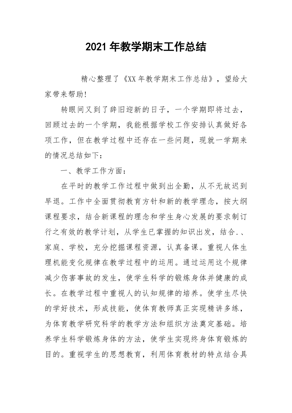 2021年教学期末工作总结.docx_第1页
