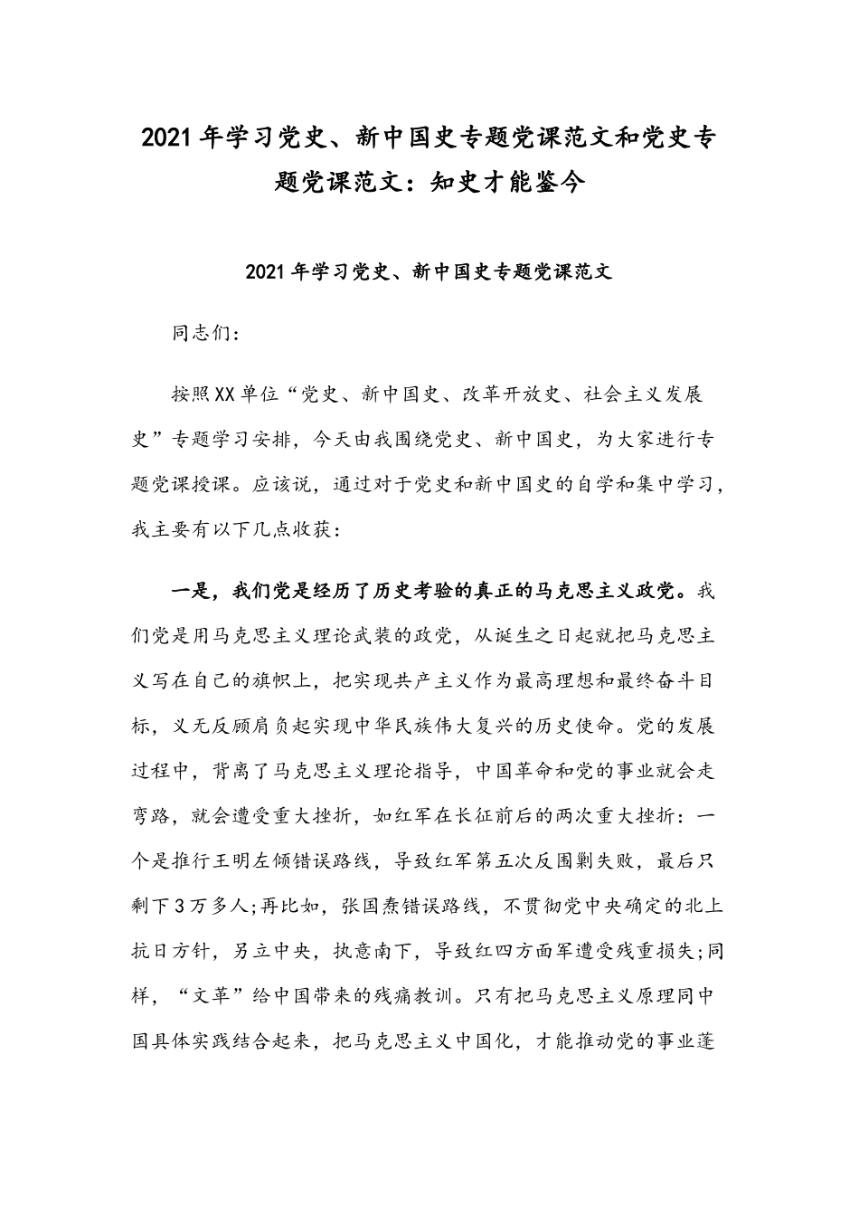 2021年学习党史、新中国史专题党课范文和党史专题党课范文：知史才能鉴今.docx_第1页