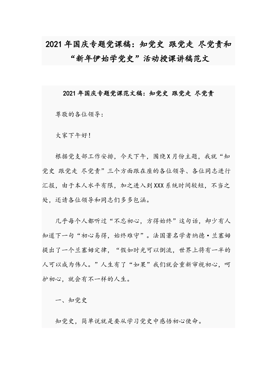 2021年国庆专题党课稿：知党史 跟党走 尽党责和“新年伊始学党史”活动授课讲稿范文.docx_第1页