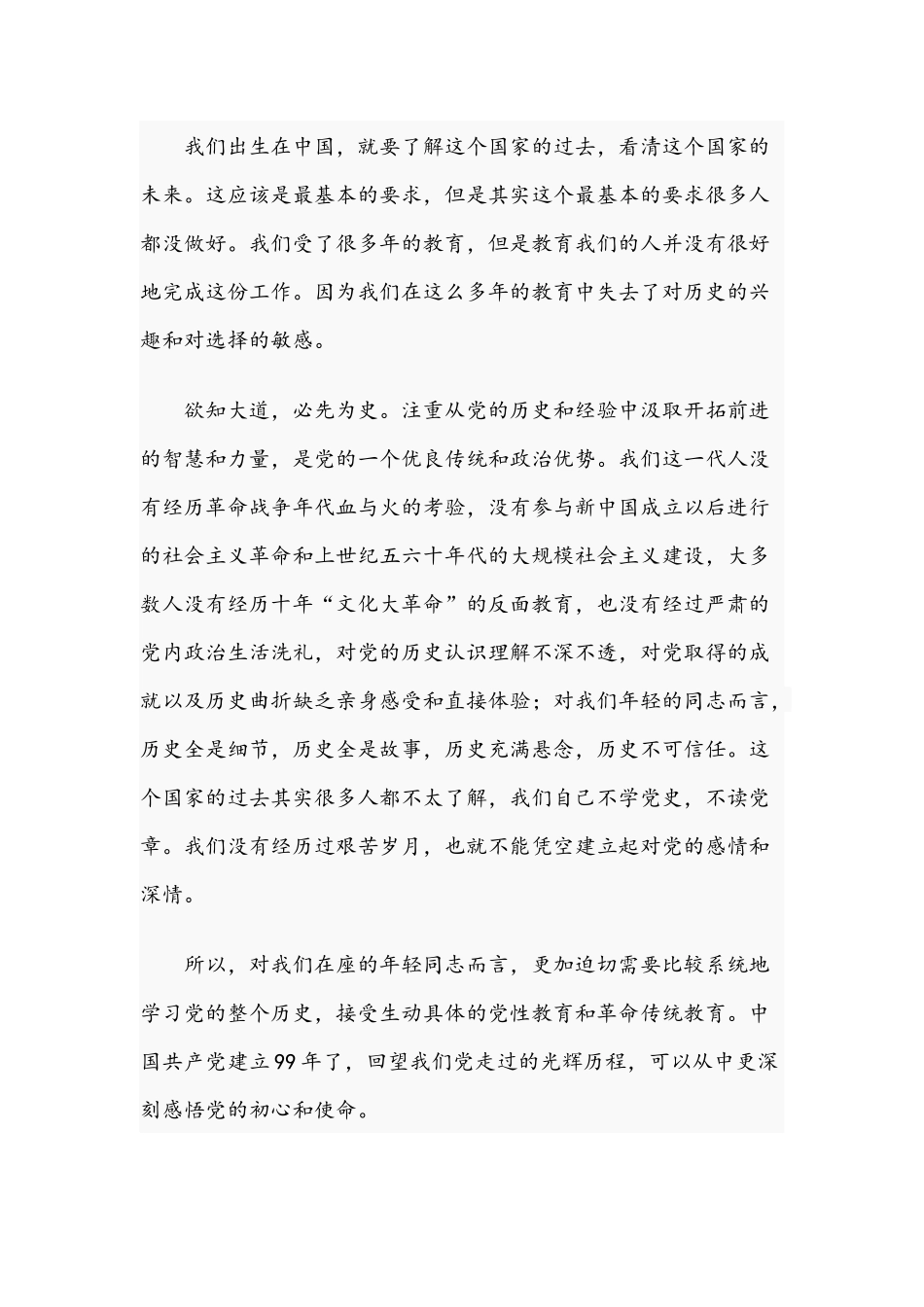 2021年国庆专题党课稿：知党史 跟党走 尽党责和“新年伊始学党史”活动授课讲稿范文.docx_第2页