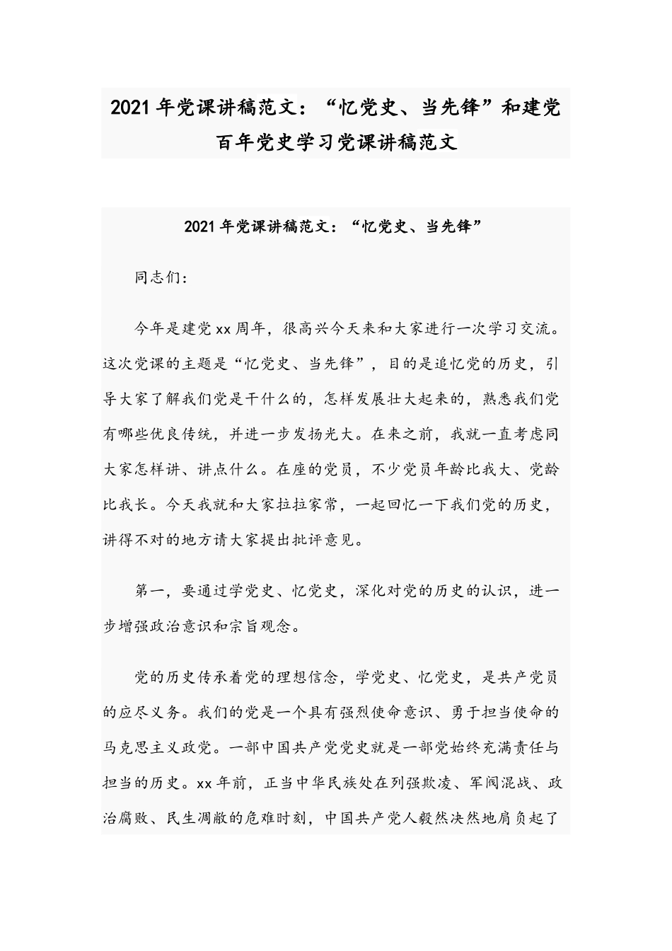 2021年党课讲稿范文：“忆党史、当先锋”和建党百年党史学习党课讲稿范文.docx_第1页