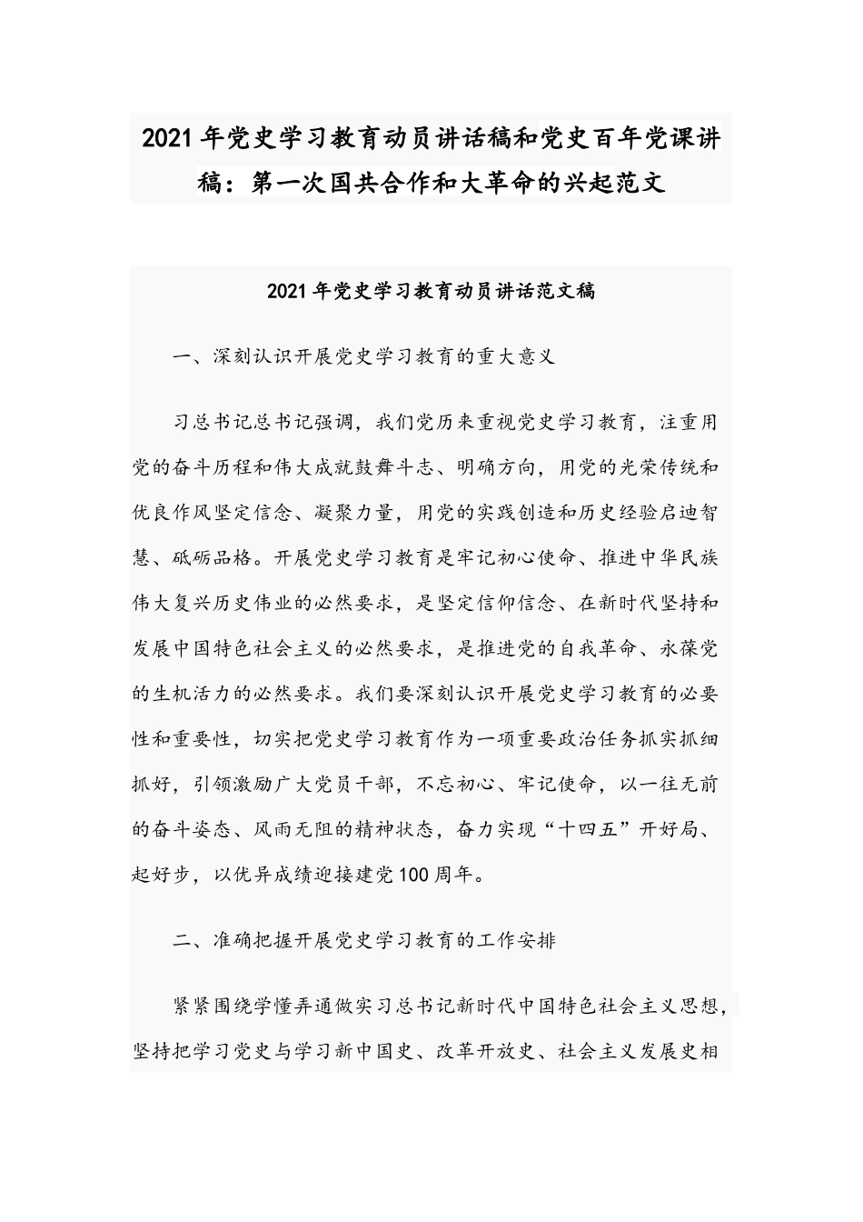 2021年党史学习教育动员讲话稿和党史百年党课讲稿：第一次国共合作和大革命的兴起范文.docx_第1页