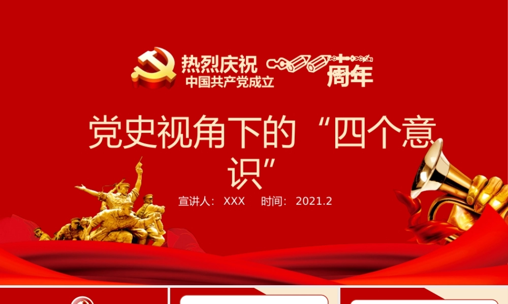 100周年党史党课讲稿.pptx