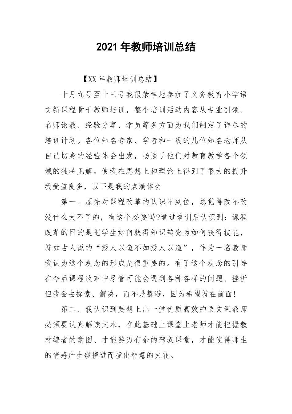 2021年教师培训总结.docx_第1页