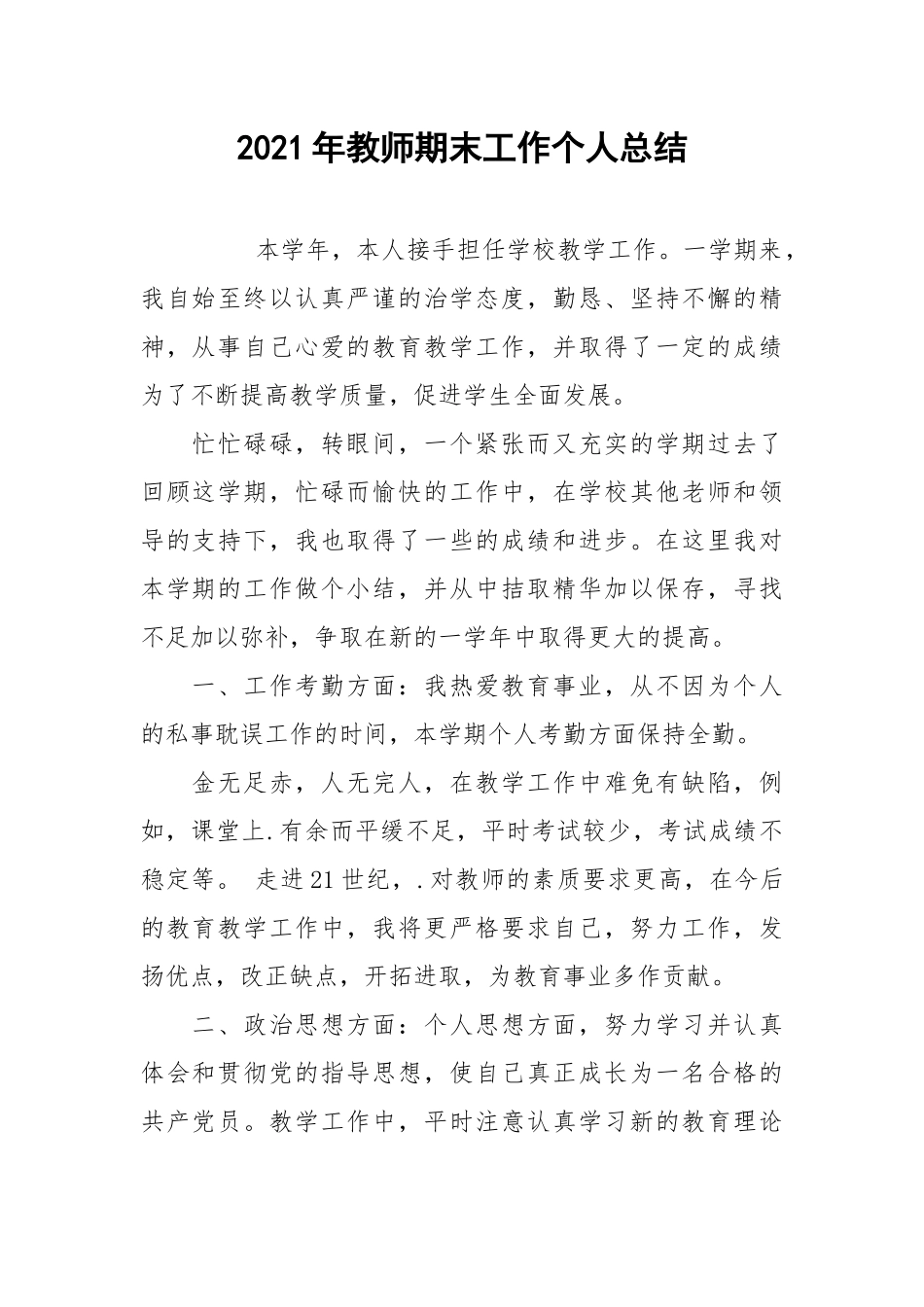 2021年教师期末工作个人总结.docx_第1页