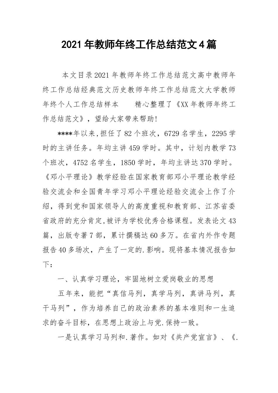2021年教师年终工作总结范文4篇.docx_第1页