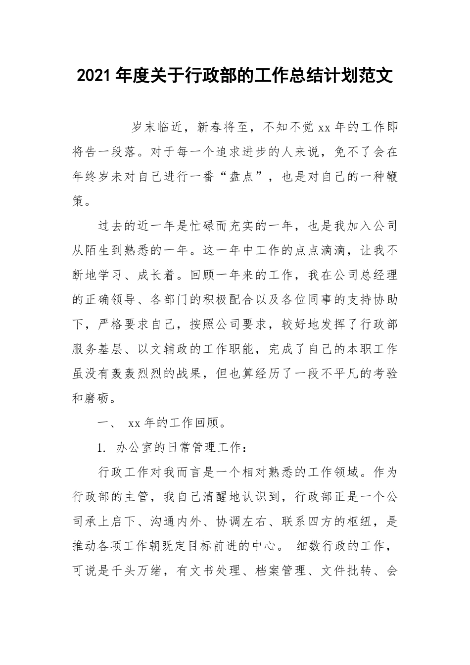 2021年度关于行政部的工作总结计划范文.docx_第1页
