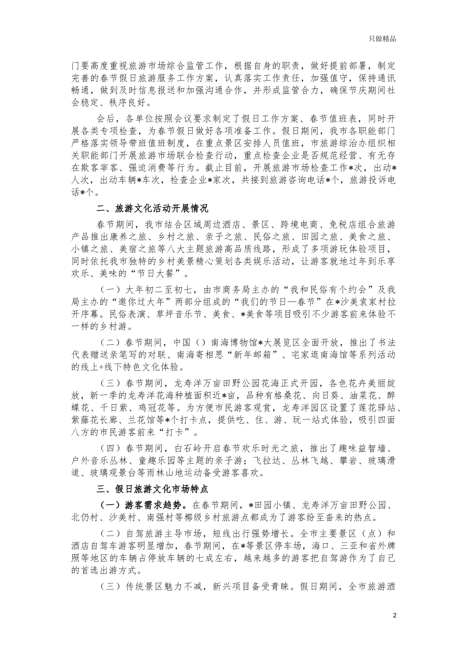 2022年春节假日旅游情况汇报.docx_第2页