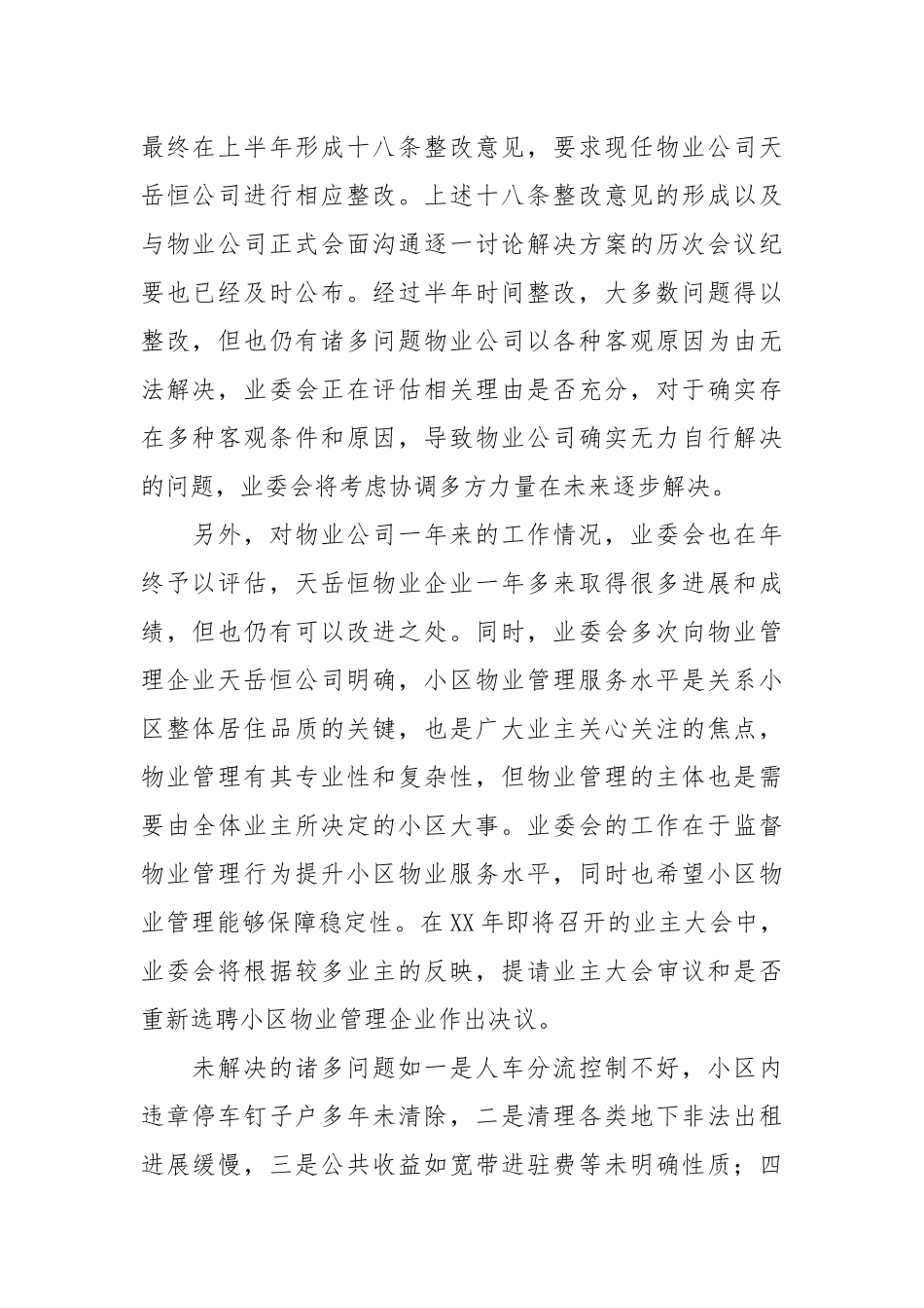 2021年度国美第一城业主委员会工作总结.docx_第2页