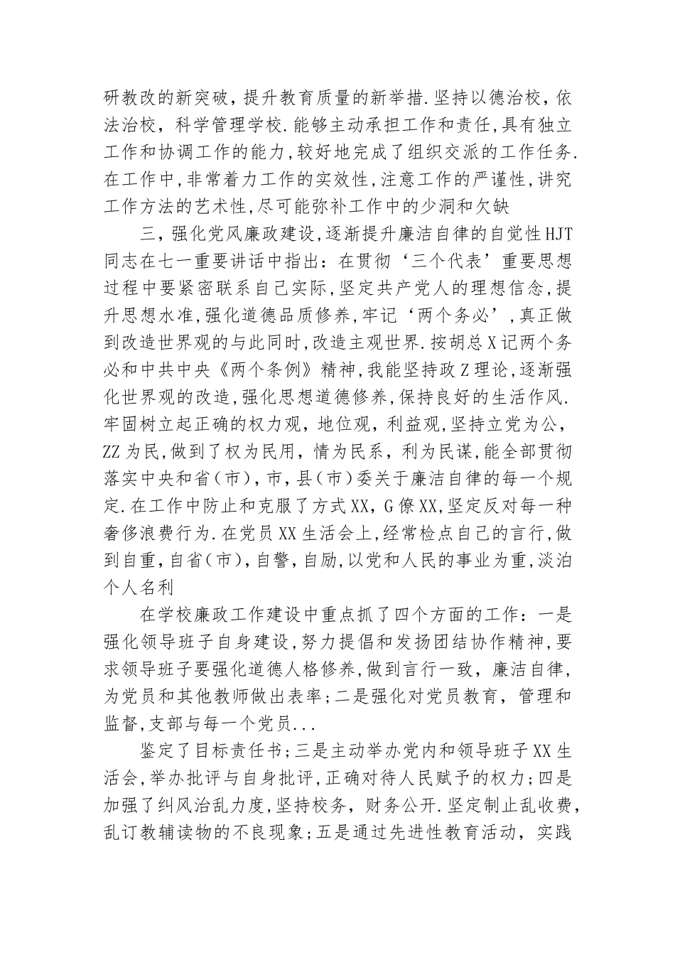 龙街中心学校党总支书记党风廉政建设工作述职报告2.doc_第3页