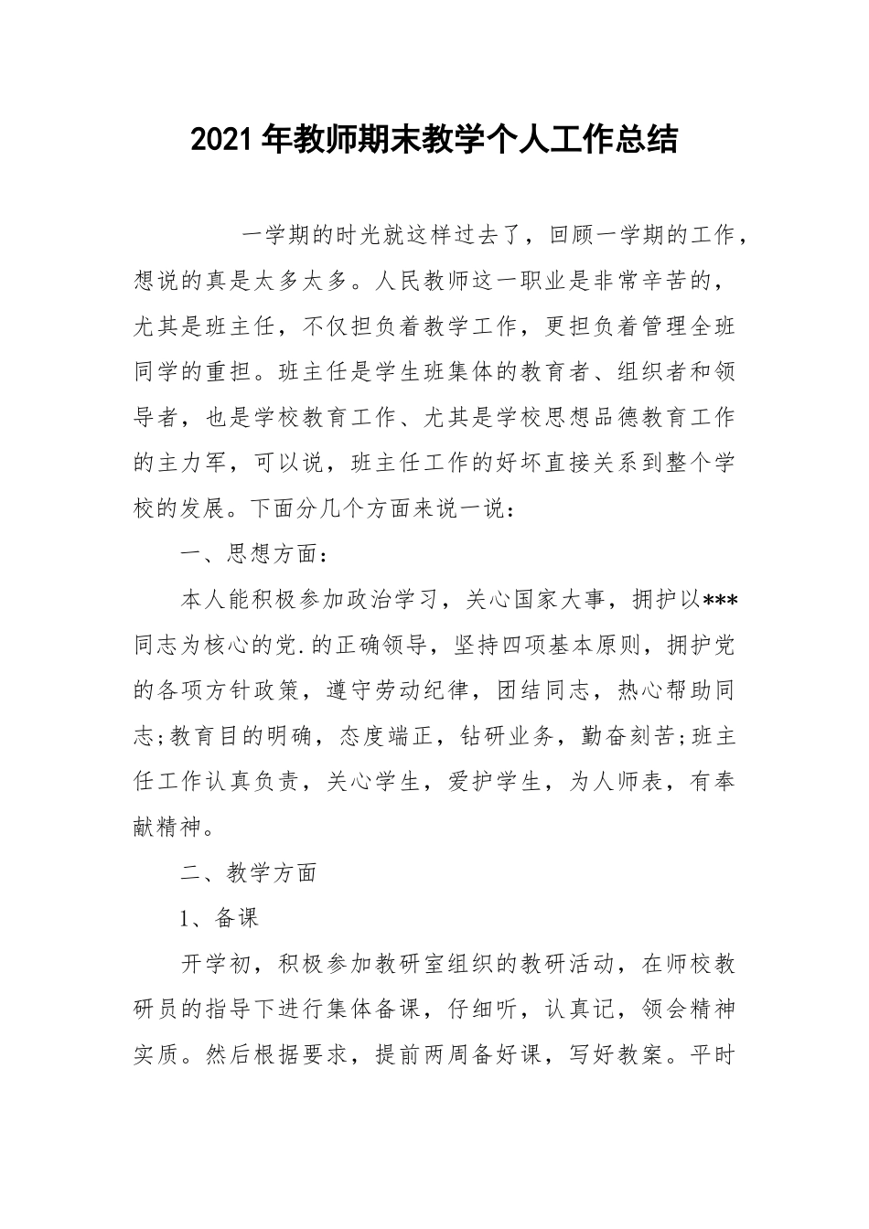 2021年教师期末教学个人工作总结.docx_第1页