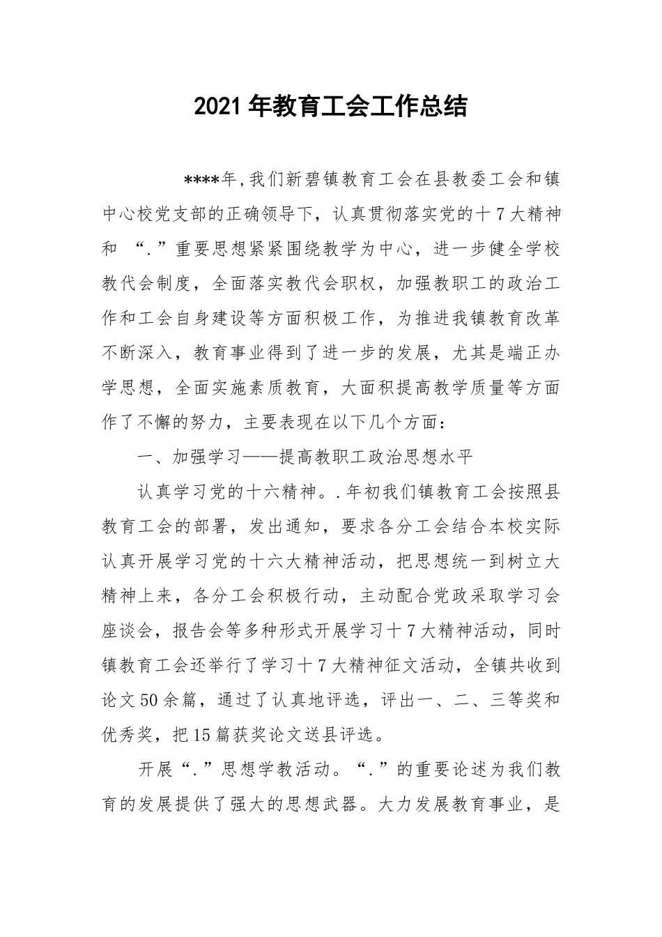 2021年教育工会工作总结_3.docx_第1页