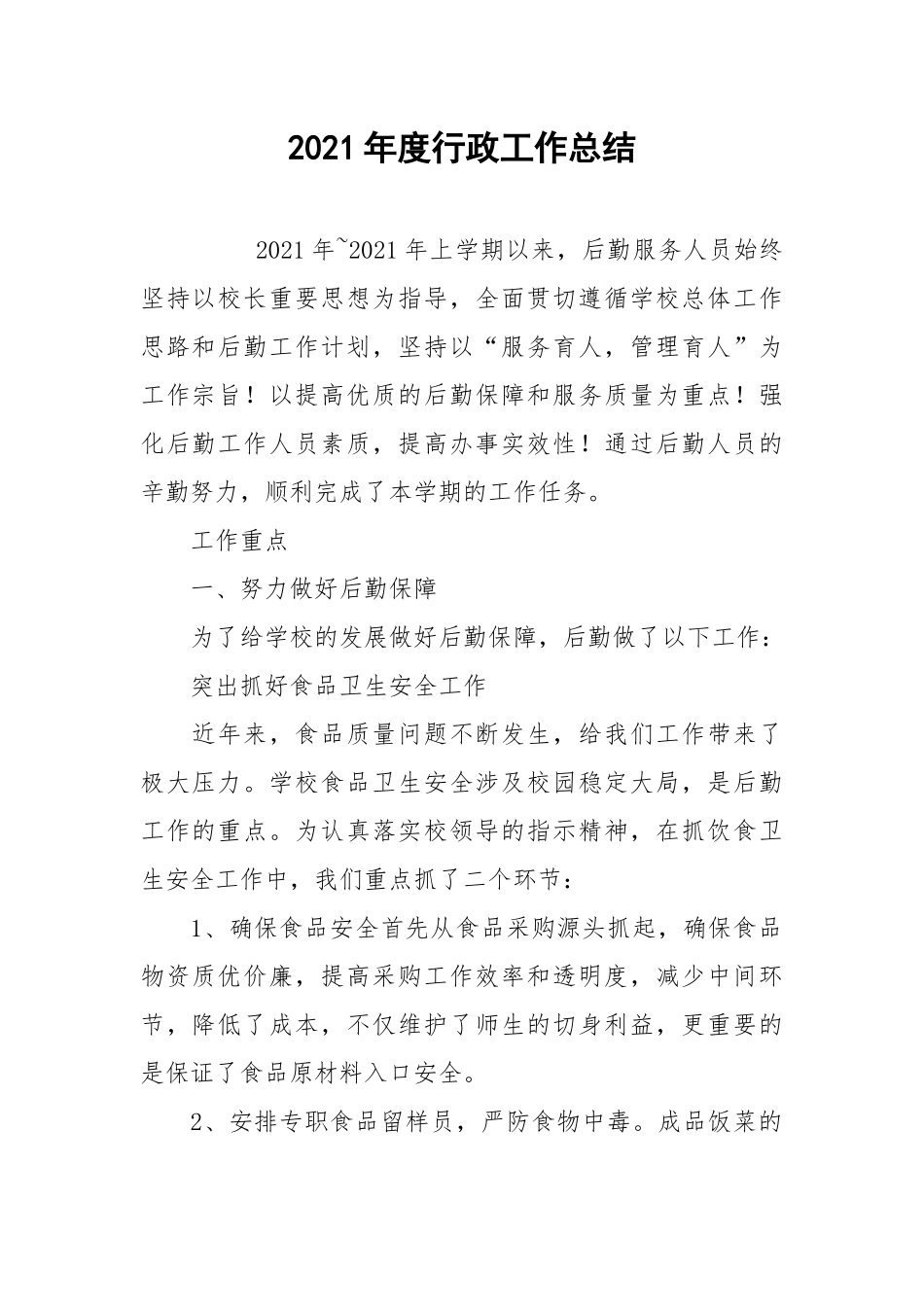 2021年度行政工作总结_1.docx_第1页